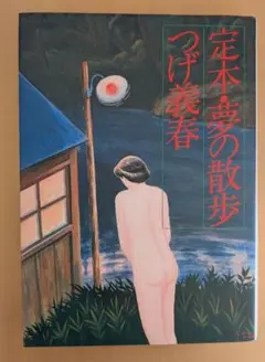 つげ義春先生著作　夢の散歩　日本文芸社　初版➕ネジ式トコトコ人形　蓄光版未開封品 m46284153758_1.jpg?1723089117