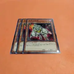 遊戯王　茫漠の死者3枚