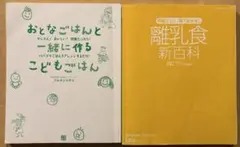 おとなごはんと一緒に作るこどもごはん　離乳食新百科　２冊セット