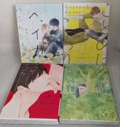 ファザー・ファッカー　ことのはころり　ほか暮田セット4冊