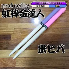 マイバチ 米ヒバ 万能型