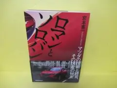 ロマンとソロバン / 宮本喜一著　　4/1528