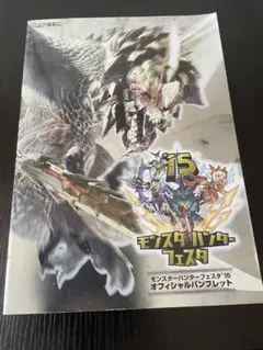 モンスターハンターフェスタ 15 パンフレット CD 未開封