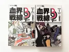 血界戦線Ｂｅａｔ　3　Ｐｅａｔ　1巻　2巻　セット
