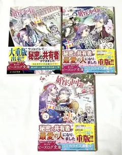 婚約回避のため、声を出さないと決めました!! 1〜3巻