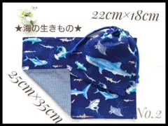 2 海の生きもの サメ 給食袋 ランチョンマット 25×35セット ハンドメイド