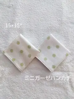 ミニガーゼハンカチ