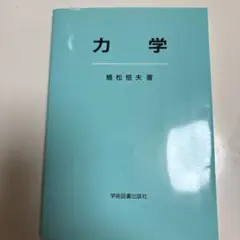 力学