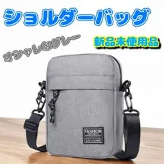 セール価格 グレー ショルダーバッグ 大容量 新品未使用品 サコッシュ