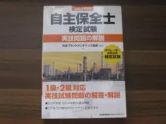 2015年度版 自主保全士検定試験 実技問題の解説