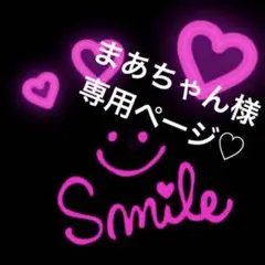 まあちゃん様専用ページ♡海外マステ 切り売り