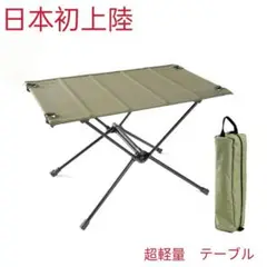 キャンプテーブル アルミ ロールテーブル アウトドア ハイキング 超軽量