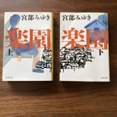 「楽園」上下巻セット　宮部みゆき