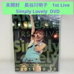 長谷川明子/1st Live\"Simply Lovely\"DVD