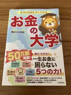 お金の大学