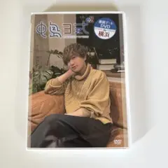 声優 中島ヨシキ 中島ヨ式 デート DVD in 横浜