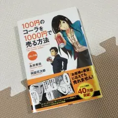 100円のコーラを1000円で売る方法 コミック版