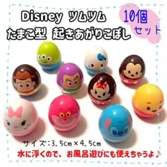 【大特価！】ディズニー　たまご型　ぷかぷか　おきあがりこぼし　マスコット　10個