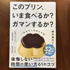 このプリン、今食べるか？ガマンするか？