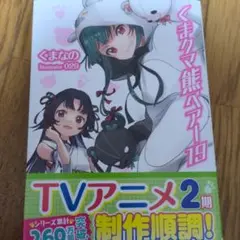 『 くまクマ熊ベアー 』19巻 サイン本
