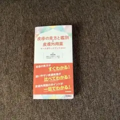 皮疹の見方と鑑別・皮膚外用薬ナースポケットブックmini