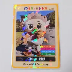 ゆるキャラトレカ Chiro 刺郎 YC−301 １枚