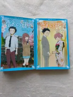小説 聲の形 上下巻2冊セット