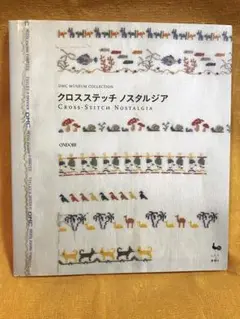 クロスステッチ ノスタルジア DMC Museum Collection