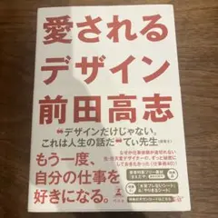愛されるデザイン