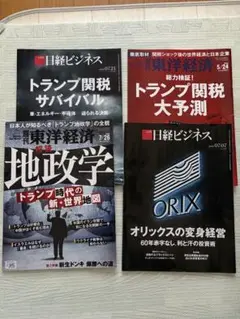 東洋経済、日経ビジネス