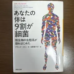 あなたの体は9割が細菌 微生物の生態系が崩れはじめた