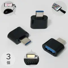 3個セット Type-C 変換アダプタ USB Type-A OTG 08