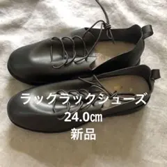 新品　未使用　ラックラック空飛ぶ撥水やわらかレースアップシューズ　24.0㎝