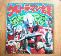ウルトラマン全集 朝日ソノラマ