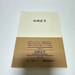 MUJI BOOKS 人と物 第12巻 白洲正子