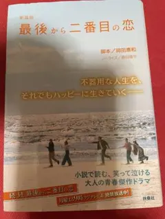 最後から二番目の恋 ノベライズ本　小泉今日子　中井貴一