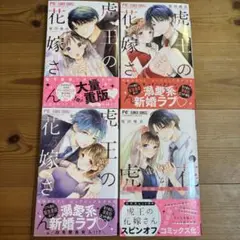 虎王の花嫁さん 1-3巻＋スピンオフ1巻 虎と花