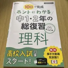 ホントにわかる 中1・2年の総復習 理科