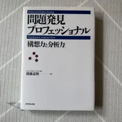 問題発見プロフェッショナル 構想力と分析力