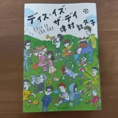 ディス・イズ・ザ・デイ