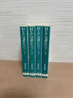 MVPは譲れない！全4巻セット 仲村 佳樹 文庫版