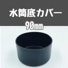 水筒カバー 水筒底カバー 　シリコン ブラック 黒 底抜け　保護　防止　90mm