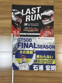 石浦宏明　立川祐路　GT500 FINAL SEASON フラッグセット
