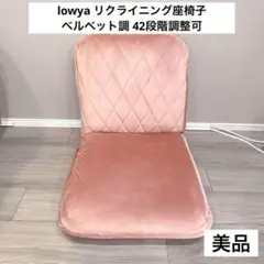 ◆美品◆LOWYAリクライニング座椅子 くすみピンク　ベルベット　オシャレ家具
