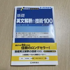 基礎英文解釈の技術100