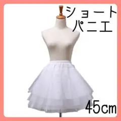 ショート パニエ レース 白 45cm FREE ロリータ ドレス ダンス 通常