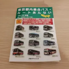 東京都内乗合バス・ルートあんない '24～'25年版