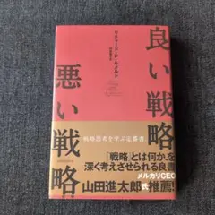良い戦略、悪い戦略