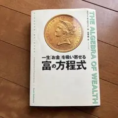 THE ALGEBRA OF WEALTH 一生「お金」を吸い寄せる 富の方程式