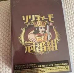 SOLIDEMO DVD SOLIDEMOの冠番組